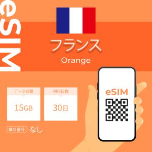 フランス eSIM プリペイドSIM SIMカード 15GB データ通信のみ可能 利用期限は購入日から30日 Orange ヨーロッパ SIM 30日 データ 通信 一時帰国 留学 短期 出張