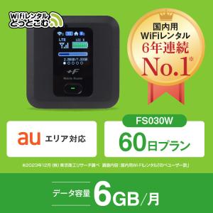 ポケットwifi レンタル 1ヶ月 6GB レンタルwifi 60日 wifi レンタル 60日 au FS030W｜wifi-rental