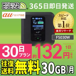 ポケットwifi レンタル 1ヶ月 30GB レンタルwifi 30日 wifi レンタル 30日 au FS030W｜wifi-rental