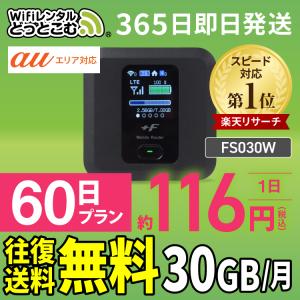 ポケットwifi レンタル 1ヶ月 30GB レンタルwifi 60日 wifi レンタル 60日 au FS030W｜wifi-rental