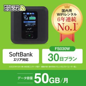 ポケットwifi レンタル 1ヶ月 50GB レンタルwifi 30日 wifi レンタル 30日 au FS030W｜wifi-rental