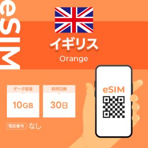 イギリス eSIM プリペイドSIM SIMカード 10GB データ通信のみ可能 利用期限は購入日から30日 Orange ヨーロッパ SIM 30日 データ 通信一時帰国 留学 短期 出張