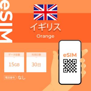 イギリス eSIM プリペイドSIM SIMカード 15GB データ通信のみ可能 利用期限は購入日から30日 Orange ヨーロッパ SIM 30日 データ 通信 一時帰国 留学 短期 出張