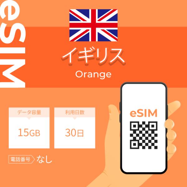 イギリス eSIM プリペイドSIM SIMカード 15GB データ通信のみ可能 利用期限は購入日か...