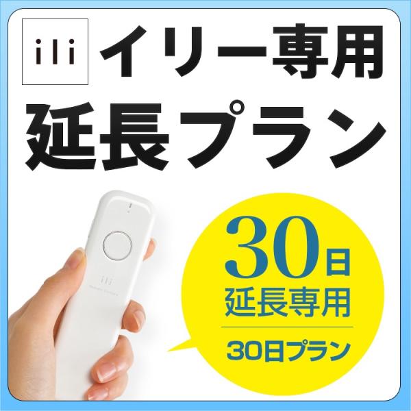 【延長専用】 ili専用 30日 延長プラン 翻訳機 イリー