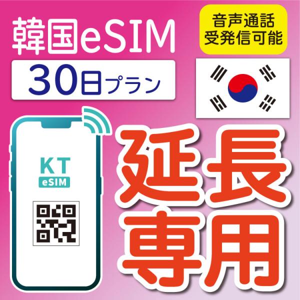 【延長専用】 韓国eSIM 30日間(720時間) プリペイドeSIM KT正規品 高速データ無制限...