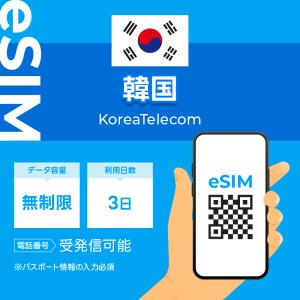 韓国 eSIM プリペイドSIM SIMカード3日 データ無制限 受発信可能 KT 電話番号付き 通...