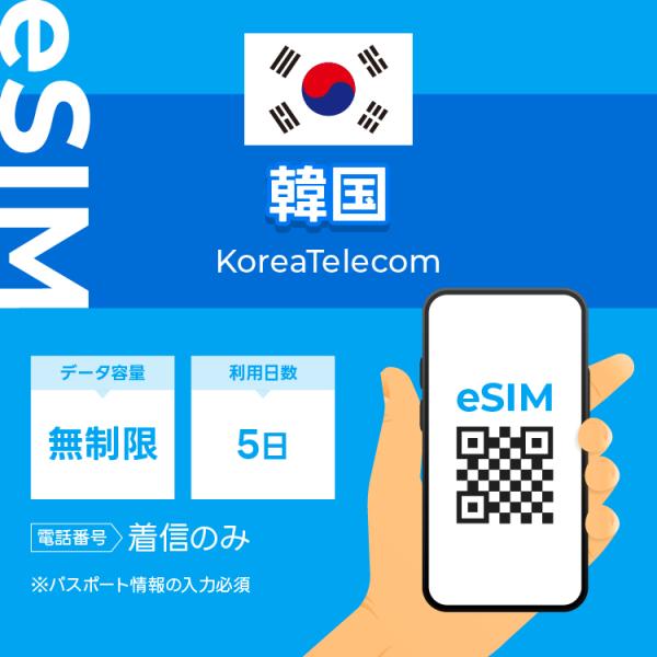 韓国 eSIM プリペイドSIM SIMカード 5日 データ無制限 通話受信のみ可能 KT （利用開...