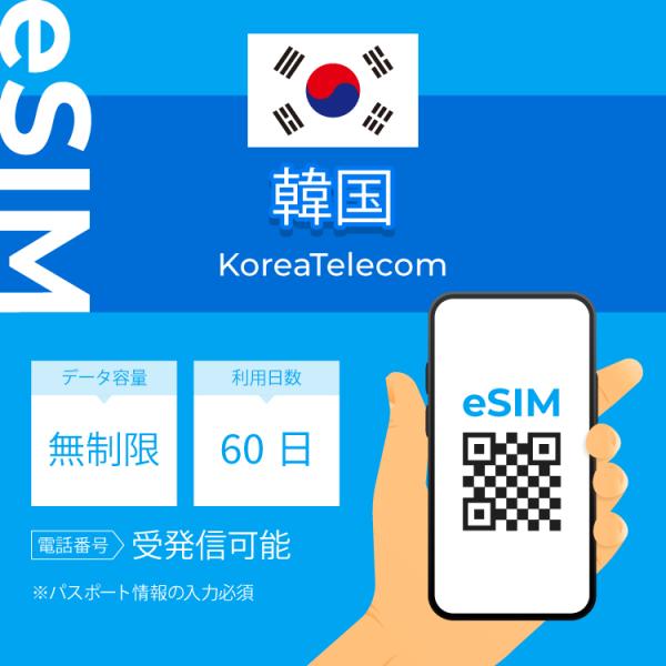 韓国 eSIM プリペイドSIM SIMカード60日 データ無制限 受発信可能 KT 電話番号付き ...