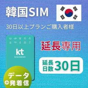 【延長専用】 韓国 プリペイドsim 30日 データ無制限 音声・SMS可能 飛行機に下りてからすぐに使える SIM 韓国 simカード sim｜wifi-rental