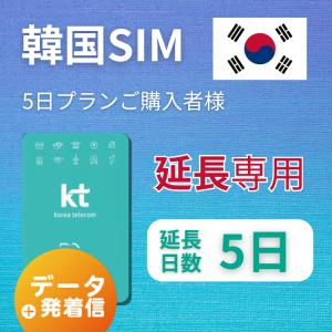 【延長専用】 韓国 プリペイドsim 5日 データ無制限 通話可能 飛行機に下りてからすぐに使える SIM 韓国 simカード sim｜wifi-rental