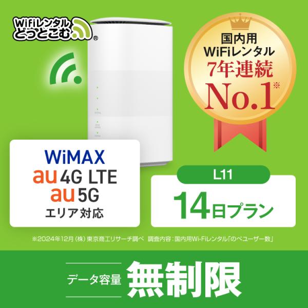ホームルーターー wifi レンタル 14日 無制限 5G対応  L11 送料無料 wifi ルータ...