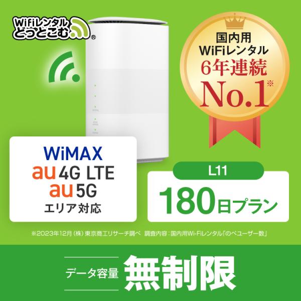 ホームルーターー wifi レンタル 180日 無制限 5G対応  L11 送料無料 wifi ルー...