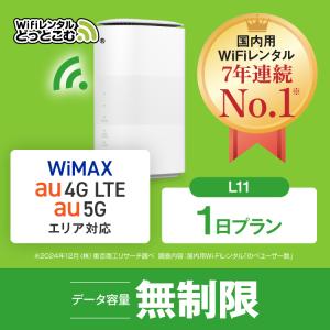 ホームルーターー wifi レンタル 1日 無制限 5G対応  L11 WiFiレンタル 空港 受取 ワイマックス WiMAX 国内wifi 引っ越しwifi｜wifi-rental