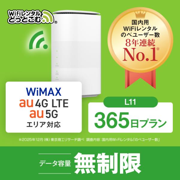 ホームルーター wifi レンタル 365日 無制限 5G対応  L11 送料無料 wifi ルータ...