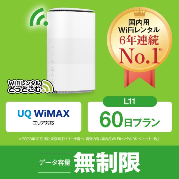 ホームルーターー wifi レンタル 60日 無制限 5G対応  L11 送料無料 wifi ルータ...