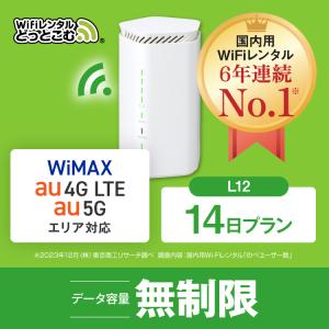 ホームルーター レンタル 無制限 短期 5G 14日 WiFiレンタル WiMAX ワイマックス L12 置き型 テレワーク 在宅勤務｜wifi-rental