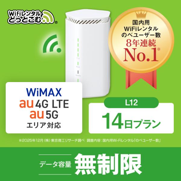 ホームルーター レンタル 無制限 短期 5G 14日 WiFiレンタル WiMAX ワイマックス L...