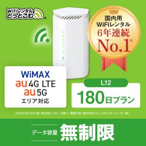 ホームルーター レンタル 無制限 長期 5G 180日 WiFiレンタル WiMAX ワイマックス L12 置き型 テレワーク 在宅勤務｜wifi-rental