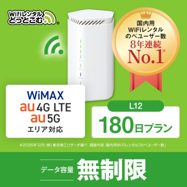 ホームルーター レンタル 無制限 長期 5G 180日 WiFiレンタル WiMAX ワイマックス ...