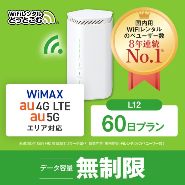 ホームルーター レンタル 無制限 5G 60日 WiFiレンタル WiMAX ワイマックス L12 ...
