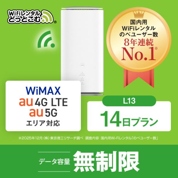 ホームルーター レンタル 無制限 長期 5G 14日 WiFiレンタル WiMAX ワイマックス L...