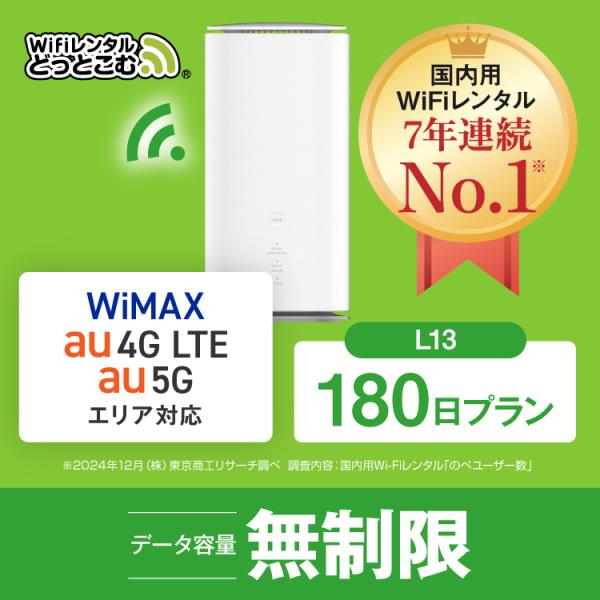 ホームルーター レンタル 無制限 長期 5G 180日 WiFiレンタル WiMAX ワイマックス ...