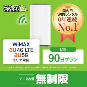 ホームルーター レンタル 無制限 長期 5G 90日 WiFiレンタル WiMAX ワイマックス L13 置き型 テレワーク 在宅勤務｜wifi-rental