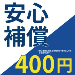 安心補償 400円 14日間 30日間
