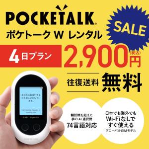ポケトークW レンタル 4日間 翻訳機 音声翻訳 AI翻訳機 SIM内臓 pocketalkw 74言語対応 往復送料無料