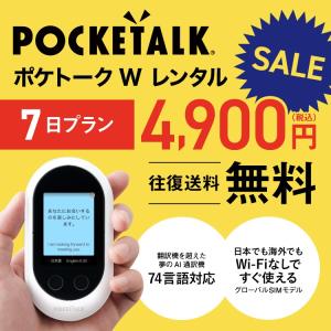 ＜SALE＞ ポケトークW レンタル 7日間 翻訳機 音声翻訳