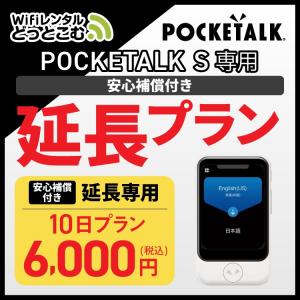 【延長専用】 ポケトークS専用 10日 延長プラン 安心補償付き 音声翻訳機 POCKETALKS 55言語翻訳｜wifi-rental