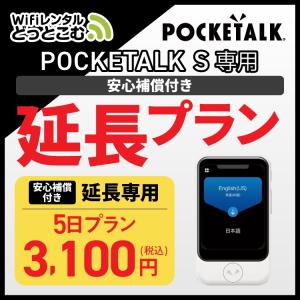 【延長専用】 ポケトークS専用 5日 延長プラン 安心補償付き 音声翻訳機 POCKETALKS 55言語翻訳｜wifi-rental