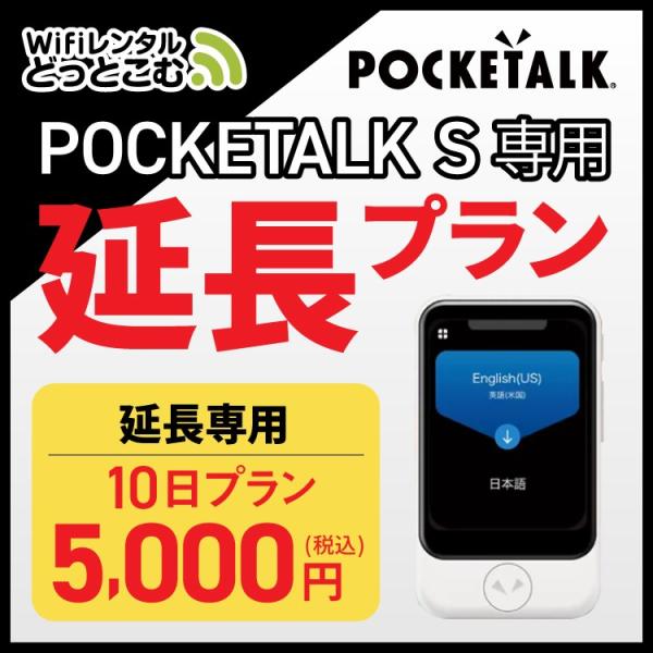 【延長専用】 ポケトークS専用 10日 延長プラン 音声翻訳機 POCKETALKS 55言語翻訳