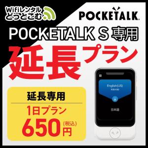 【延長専用】 ポケトークS専用 1日 延長プラン 音声翻訳機 POCKETALKS 55言語翻訳｜wifi-rental