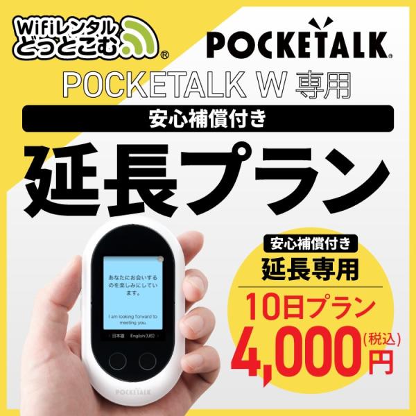 【延長専用】 ポケトークW専用 10日 延長プラン 安心補償付き 音声翻訳機 POCKETALKW ...