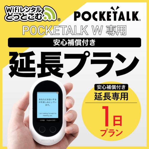 【延長専用】 ポケトークW専用 1日 延長プラン 安心補償付き 音声翻訳機 POCKETALKW 5...