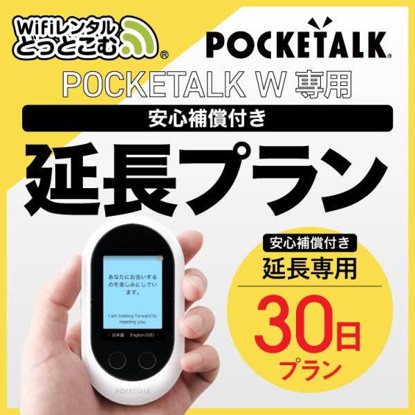 【延長専用】 ポケトークW専用 30日 延長プラン 安心補償付き 音声翻訳機 POCKETALKW ...