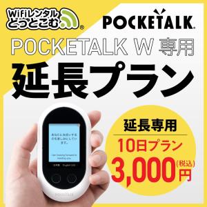 延長専用】 ポケトークW専用 1日 延長プラン 音声翻訳機 POCKETALKW 55