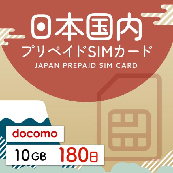 プリペイドsim 日本通信 simカード 日本通信sim プリペイドsim 日本  180日 10G...