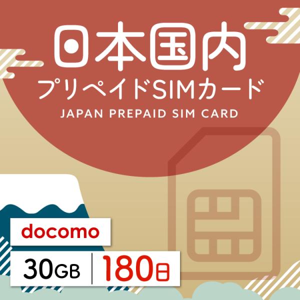 プリペイドsim 日本通信 simカード 日本通信sim プリペイドsim 日本  180日 30G...