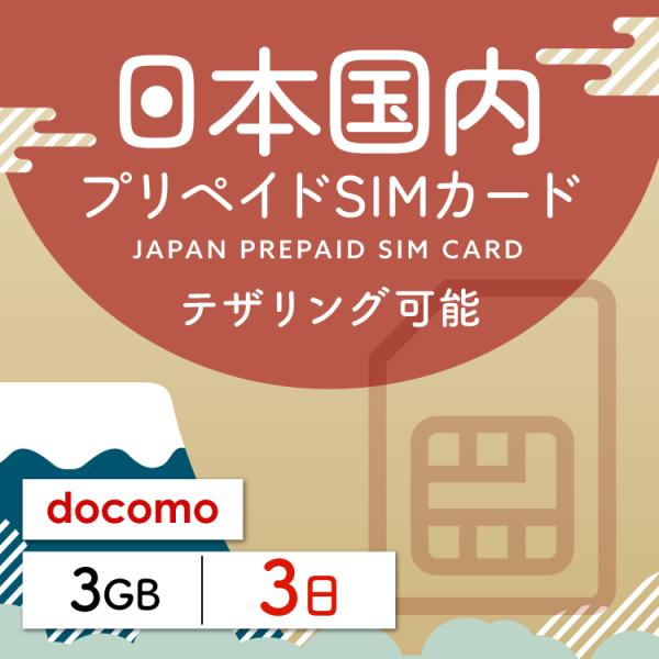 プリペイドsim 日本通信 simカード 日本通信sim プリペイドsim 日本  3日 3GB