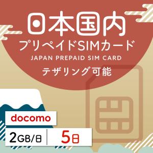 プリペイドsim 日本通信 simカード 日本通信sim プリペイドsim 日本 5日 1日2GB