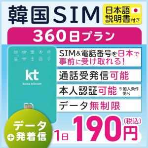 韓国 プリペイドsim sim simカード 韓国sim 韓国simカード プリペイドsimカード 格安simカード 無制限 kt KT 通話 360日 （利用開始期限 2024/08/15で）