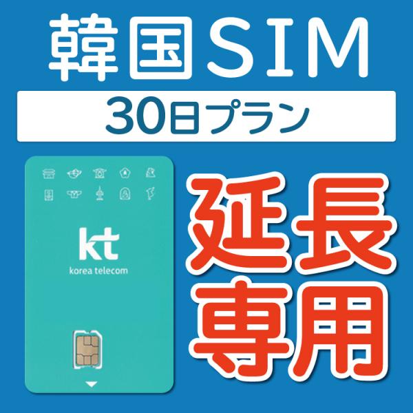 【延長専用】 韓国 プリペイドsim kt 延長プラン 30日 データ無制限 音声・SMS可能 飛行...