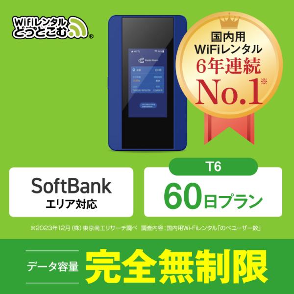 ポケットwifi レンタル 60日 無制限 レンタルwifi 60日 無制限 wifi レンタル 6...