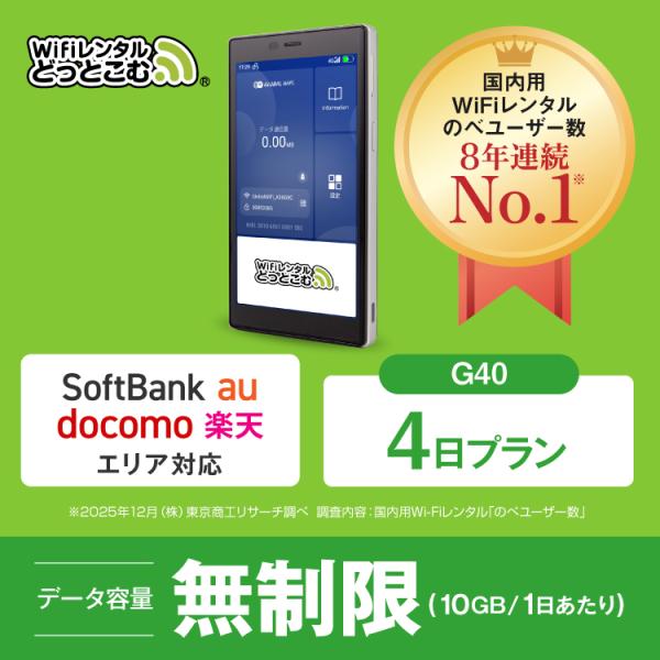 ポケットwifi レンタル 4日 無制限 wifi レンタル レンタルwifi ソフトバンク G40