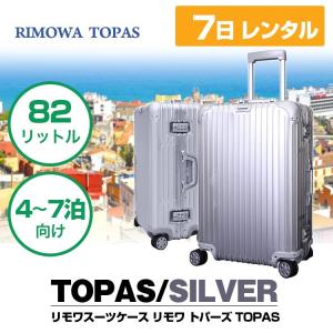 スーツケース Mサイズ レンタル 7日 リモワトパーズ