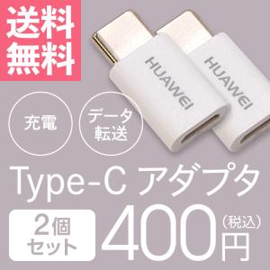 変換アダプタ 2個セット TYP-C 変換コネクタ HUAWEI Micro