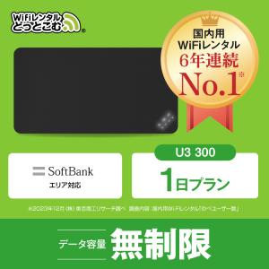 ポケットwifi レンタル 1日 無制限 レンタルwifi 1日 無制限 wifi レンタル 1日 無制限　ソフトバンク U3 300｜wifi-rental